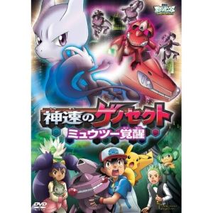 DVD / 키즈 / 극장판 포켓 몬스터 베스트 위시 [신속의 게노섹토 뮈 투 각성] / SSBX-2552