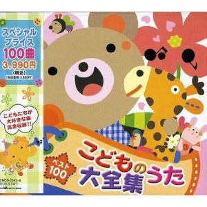 CD / 童謡・唱歌 / ベスト100 こどものうた大全集 / CRCD-2343