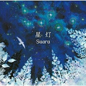 CD / Suara / 星灯 (ハイブリッドCD) (通常盤) / KIGA-32