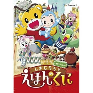DVD / キッズ / 劇場版しまじろうのわお!しまじろうと えほんのくに / MHBW-441