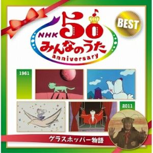 CD / 童謡・唱歌 / NHKみんなのうた 50 アニバーサリー・ベスト 〜グラスホッパー物語〜 / PCCG-1166