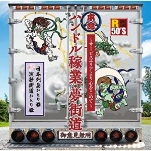 CD / オムニバス / R50'S SURE THINGS!! 本命 ハンドル稼業・夢街道〜サービスエリ...