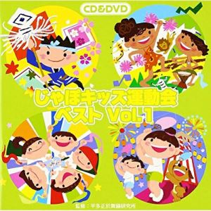 CD / 教材 / じゃぽキッズ運動会ベストVol.1 (CD+DVD) (解説付) / VZZG-1002
