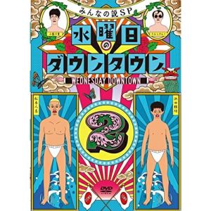 DVD / 趣味教養 / 水曜日のダウンタウン2 (通常版) / YRBN-91011