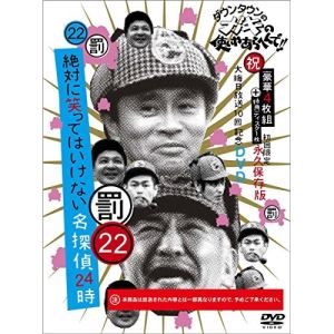 Rakuten - DVD / 趣味教養 / ダウンタウンのガキの使いやあらへんで!!(祝)大晦日放送10回記念DVD 永久保存版 22(罰)絶対に笑ってはいけない名探偵24時 (本編ディスク4枚+特典ディスク1枚) (初回生産限定版) / YRBN-91090
