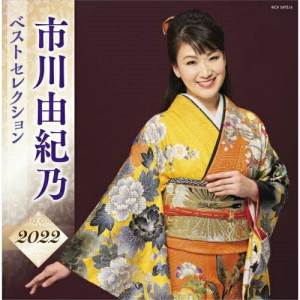 CD / 市川由紀乃 / 市川由紀乃 ベストセレクション2022 / KICX-5493