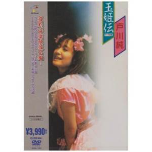 玉姫伝 〜ライヴ含有 (復刻、音楽映像名盤!)戸川純トガワジュン とがわじゅん　発売日 : 2006年2月22日　種別 : DVD　JAN : 4571191056757　商品番号 : MHBL-1064【収録内容】DVD:11.OVERTURE2.玉姫様3.諦念プシガンガ4.電車でGO5.レーダーマン6.森の人々7.ベビーラヴ8.涙のメカニズム9.踊れない10.隣りの印度人11.昆虫軍12.蛹化の女13.パンク蛹化の女