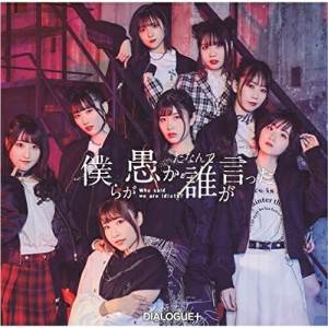 Rakuten - CD / DIALOGUE+ / 僕らが愚かだなんて誰が言った (CD+Blu-ray) (初回限定盤) / PCCG-2129
