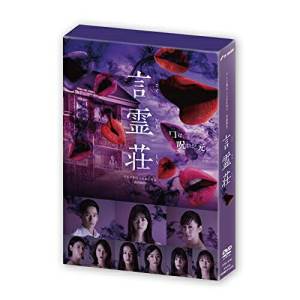 言霊荘 DVD-BOX (本編ディスク3枚+特典ディスク1枚)国内TVドラマ西野七瀬、永山絢斗、内田理央、堀田真由、藤井美菜、内藤理沙、菜々緒、沢田完　発売日 : 2022年3月16日　種別 : DVD　JAN : 4988021157667　商品番号 : VPBX-15766
