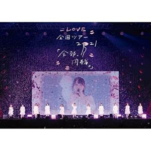 ＝LOVE 全国ツアー「全部、内緒。」〜横浜アリーナ〜 (本編ディスク+特典ディスク)=LOVEイコールラブ いこーるらぶ　発売日 : 2022年3月16日　種別 : DVD　JAN : 4547366546071　商品番号 : VVBL-156【収録内容】DVD:11.Overture2.桜の咲く音がした3.Want you!Want you!4.cinema5.今、この船に乗れ!6.探せ ダイヤモンドリリー7.いじわるチュー8.拝啓 貴方様9.現役アイドルちゅ〜10.24/711.お姉さんじゃダメですか?12.CAMEO13.ズルいよ ズルいね14.手遅れcaution15.しゅきぴ16.いらない ツインテール17.セノビーインラブ18.「部活中に目が合うなって思ってたんだ」19.「君と私の歌」20.青春"サブリミナル"21.Oh!Darling22.ウィークエンドシトロン(ENCORE)23.ようこそ!イコラブ沼(ENCORE)24.=LOVE(ENCORE)25.桜の咲く音がした(ENCORE)DVD:21.=LOVE 全国ツアー「全部、内緒。」メイキング(特典映像)