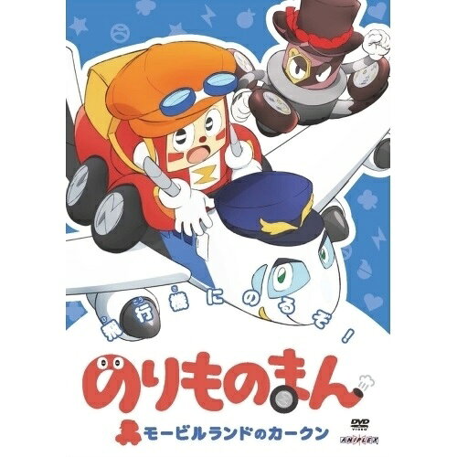 DVD / キッズ / のりものまん モービルランドのカークン 飛行機にのるぞ! / ANSB-12867