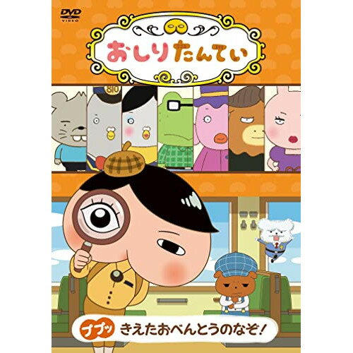 DVD / TVアニメ / おしりたんてい18 ププッ きえたおべんとうのなぞ! / COBC-7293(2.0)