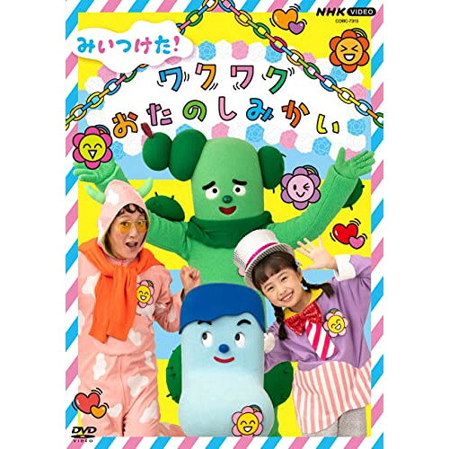 みいつけた! ワクワクおたのしみかいキッズコッシー、スイちゃん、サボさん、オフロスキー、ダツイージョ、三宅弘城、片岡知子　発売日 : 2022年12月07日　種別 : DVD　JAN : 4549767166254　商品番号 : COBC-7315