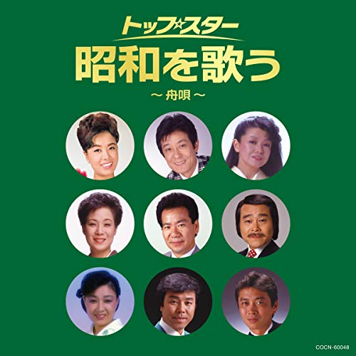 CD / オムニバス / トップ・スター 昭和を歌う〜舟唄〜 / COCN-60048