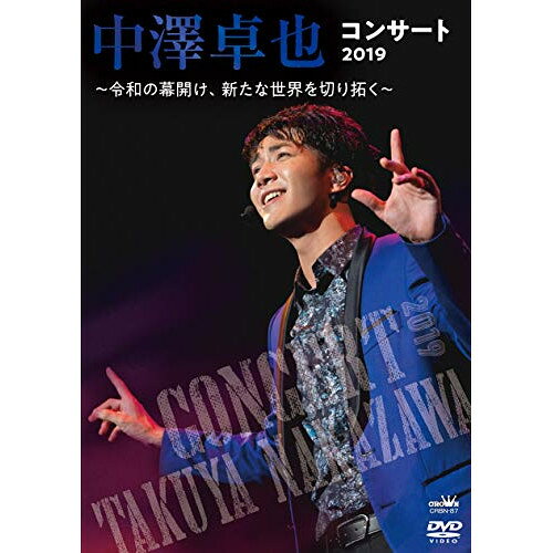 DVD / 中澤卓也 / 中澤卓也コンサート2019 〜令和の幕開け、新たな世界を切り拓く〜 / CRBN-87