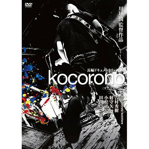 DVD / bloodthirsty butchers / kocorono(リマスター版) / KIBF-2059