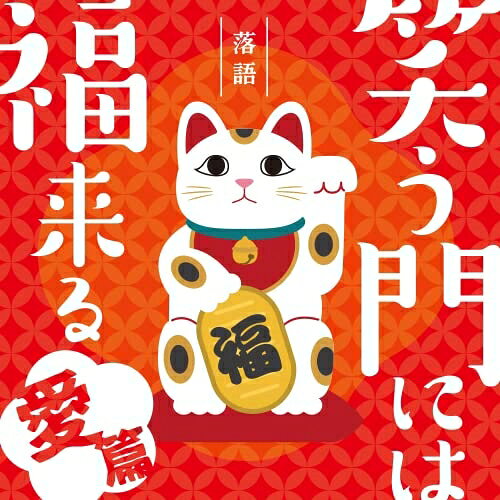 落語 笑う門には福来る -愛篇-オムニバス柳家小三治(十代目)、桃月庵白酒(三代目)、柳亭市馬(四代目)、五街道雲助(六代目)　発売日 : 2022年11月30日　種別 : CD　JAN : 4547366586718　商品番号 : MHCL-3000【商品紹介】落語は興味あるけど何から聴いたらいいの?落語って何?どんな話(演目)があるの?どんな噺家さんがいるの?何から聴いたらいいか分らない、そんな落語初心者向けにテーマにわけた落語シリーズ第一弾『愛』商品です。お勧めの愛シリーズをお楽しみいただける内容をお届けします。【収録内容】CD:11.厩火事(マクラ)2.厩火事(本編)3.幾代餅(マクラ)4.幾代餅(本編)CD:21.妾馬(マクラ)2.妾馬(本編)3.替り目(マクラ)4.替り目(本編)