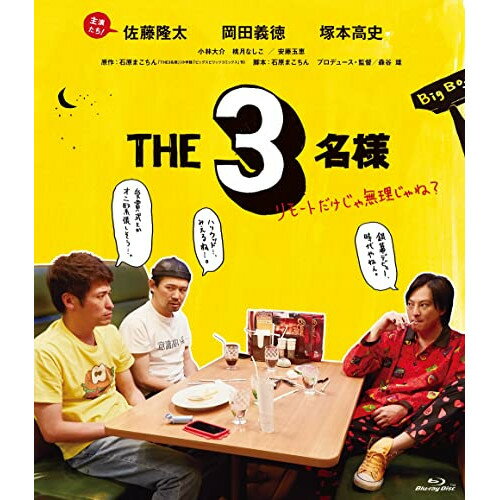 BD / 邦画 / THE3名様 リモートだけじゃ無理じゃね?(Blu-ray) / PCXP-50897