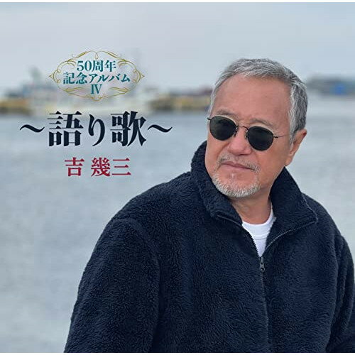 50周年記念アルバムIV〜語り歌〜吉幾三ヨシイクゾウ よしいくぞう　発売日 : 2022年11月16日　種別 : CD　JAN : 4988008382341　商品番号 : TKCA-75053【商品紹介】これまでリリースしてきた約400曲強の作品の中から、吉幾三本人が選曲した50曲を、全曲歌い直しを行い、1年にわたって5Wに分けて発売していく企画の第4弾。今作は、”語り歌”と題して、各作品を作った時のエピソードや想いを、現在の吉幾三の声で語り、歌唱した作品。【収録内容】CD:11.海峡2.酔歌3.二人のブルース4.かあさんへ5.やがて世界が歌いだす6.羽根を下さい7.奄美で待って…8.港町挽歌9.父子じゃないか…10.涙…止めて