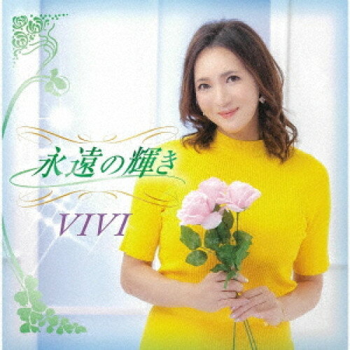 永遠の輝きVIVIビビ びび　発売日 : 2022年10月05日　種別 : CD　JAN : 4988008379945　商品番号 : TKCA-75095【商品紹介】デビュー曲を含め、全8曲からなる自身初のアルバム。VIVI自ら作詞作曲の作品「木の葉」を含め、アルバム用に新曲を制作。まさに、シンガーVIVIの新たな1ページを拓くアルバム。【収録内容】CD:11.木の葉2.どこまでも続く私の道3.永遠のひかり4.しあわせ色のダイアリー5.天使のいたずら6.Blue Sky7.月夜のアゲハ8.星に願いを