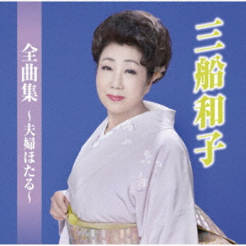 Rakuten - CD / 三船和子 / 三船和子全曲集〜夫婦ほたる〜 / TKCA-75112