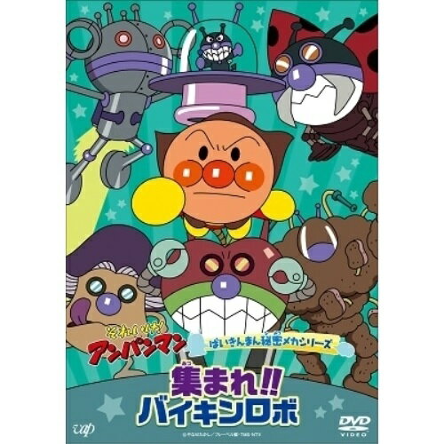 By Title: Ta Line - DVD / キッズ / それいけ!アンパンマン ばいきんまん秘密メカシリーズ 集まれ!!バイキンロボ / VPBE-14152