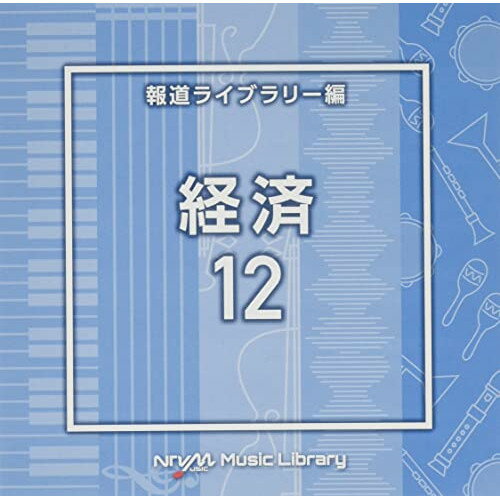 Rakuten - CD / BGV / NTVM Music Library 報道ライブラリー編 経済12 / VPCD-86790