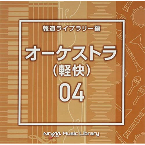 NTVM Music Library 報道ライブラリー編 オーケストラ(軽快)04BGV　発売日 : 2022年6月22日　種別 : CD　JAN : 4988021867924　商品番号 : VPCD-86792【収録内容】CD:11.Orchestra4_antarctica_146_HN2.Orchestra4_bosom_164_HN3.Orchestra4_Brilliant_155_RT4.Orchestra4_Charming_103_RT5.Orchestra4_clasp_125_HN6.Orchestra4_cyclamen_120_FT7.Orchestra4_legend_134_TH8.Orchestra4_lemonjuice_140_TH9.Orchestra4_Lucky_165_RT10.Orchestra4_Mellowvibes_116_SY11.Orchestra4_morningwaltz_170_TH12.Orchestra4_mossphlox_130_FT13.Orchestra4_Newspaperman_127_SY14.Orchestra4_phloxsubulata_135_FT15.Orchestra4_sowbread_132_FT16.Orchestra4_Uncleduck_125_SY17.Orchestra4_Wish_171_RT