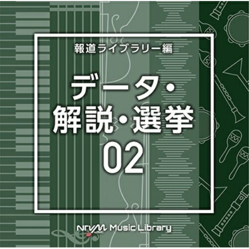 NTVM Music Library 報道ライブラリー編 データ・解説・選挙02BGV　発売日 : 2022年10月19日　種別 : CD　JAN : 4988021868167　商品番号 : VPCD-86816【商品紹介】放送番組の制作...