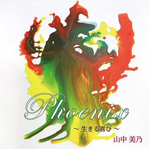 Phoenix〜生きる喜び〜山中美乃ヤマナカヨシノ やまなかよしの　発売日 : 2022年7月06日　種別 : CD　JAN : 4948722561514　商品番号 : YSN-113【商品紹介】コロナ禍や戦禍が続き、世界が危機に直面している今、失われた尊い命に、追悼の祈りを捧げるとともに、フェニックスのように、人間の魂は永遠であり、輪廻転生を信じる思いを、優しく、悲しみを包む一念を込めて演奏し、収録されたアルバム。