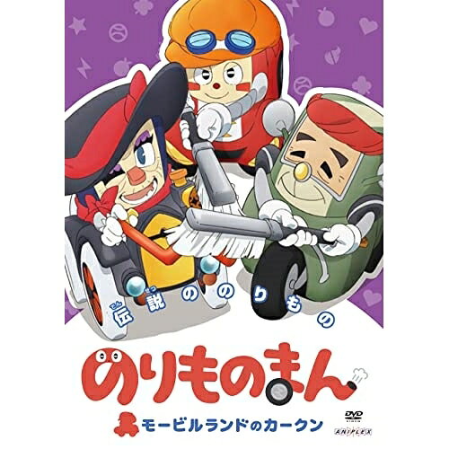 DVD / キッズ / のりものまん モービルランドのカークン 伝説ののりもの / ANSB-12868