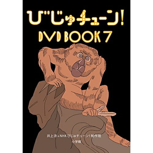 びじゅチューン! DVD BOOK7 (解説付)趣味教養　発売日 : 2023年2月22日　種別 : DVD　JAN : 4524135009968　商品番号 : PCBE-56485