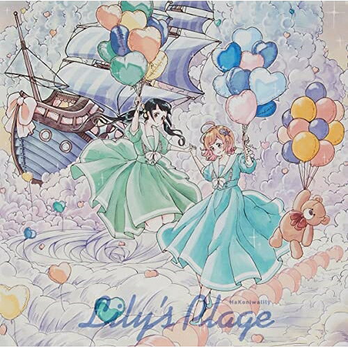 Lily's Plage (通常盤)ハコニワリリィはこにわりりぃ　発売日 : 2022年9月28日　種別 : CD　JAN : 4580074477091　商品番号 : SMCL-785【商品紹介】『Hanon』と『Kotoha』からなるYouTubeや配信をメインに活動している人気女性ユニットのハコリリこと、ハコニワリリィ。かわいいキュンがとまらない!大人気のハコリリの1stアルバムが完成。【収録内容】CD:11.コガネゾラ2.夏、透明な青に惹かれて。3.マサキじゃないけど好き4.世界一の友人だったあなたへ5.ハサミガール6.NEVER LAND7.僕が最高だから8.どげざ9.ニゲルガカチ10.泡沫の夢11.きらきらスイーツパーチー12.キョリ感13.君の一番になりたいの!14.きっと仲直り