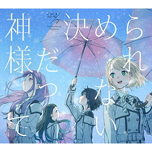 CD / 22/7 / 神様だって決められない (CD+Blu-ray) (完全生産限定盤A) / SRCL-12290