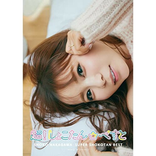 CD / 中川翔子 / 超!しょこたん☆べすと——(°∀°)——!! (2CD+Blu-ray) (初回生産限定盤B) / SRCL-12360