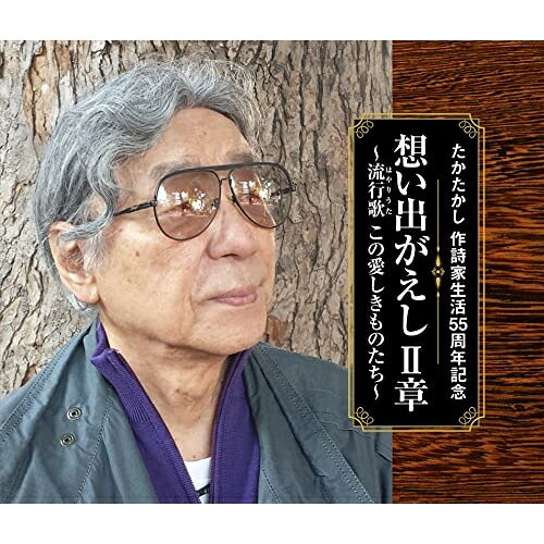 CD / オムニバス / たかたかし 作詩家生活55周年記念 想い出がえし II章 〜流行歌(はやりうた) この愛しきものたち〜 / COCP-41847
