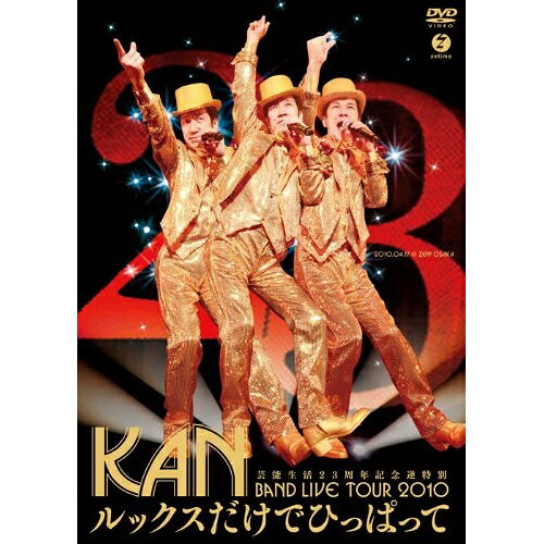 芸能生活23周年記念逆特別 BAND LIVE TOUR 2010 ルックスだけでひっぱってKANカン かん　発売日 : 2010年9月22日　種別 : DVD　JAN : 4942463539092　商品番号 : EPBE-5390【収録内容】DVD:11.手でやってくれたほうがいい -REHEARSAL-2.何が基準なんだ -REHEARSAL-3.4っ目の4ウラを食う -REHEARSAL-4.ちょっとだけよ〜ん -REHEARSAL-5.じゃぁ、たのむよ、あと -REHEARSAL-6.OPENING -LIVE-7.DISCO 80's -LIVE-8.君はうるさい -LIVE-9.ロック試練の恋 -LIVE-10.小学3年生 -LIVE-11.青春の風 -LIVE-12.ピーナッツ -LIVE-13.世界でいちばん好きな人 -LIVE-14.めずらしい人生 -LIVE-15.牛乳のんでギュー/Rock'n Roll 牛乳 -LIVE-16.ドラ・ドラ・ドライブ大作戦 -LIVE-DVD:21.Day By Day -LIVE-2.WHITE LINE -指定場所一時不停止- -LIVE-3.予定どおりに偶然に(with ASKA) -LIVE-4.晴天を誉めるなら夕暮れを待て -LIVE-5.愛は勝つ -LIVE-6.よければ一緒に -LIVE-7.1989(A Ballade of Bobby & Olivia) -LIVE-8.Moon -LIVE-9.適齢期 LOVE STORY 2010/全曲つなげ -LIVE-10.バイバイバイ -LIVE-11.ENDING -LIVE-