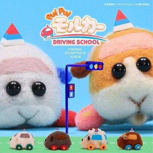 Rakuten - CD / 小鷲翔太 / PUI PUI モルカー DRIVING SCHOOL ORIGINAL SOUNDTRACK ALBUM / EYCA-13936