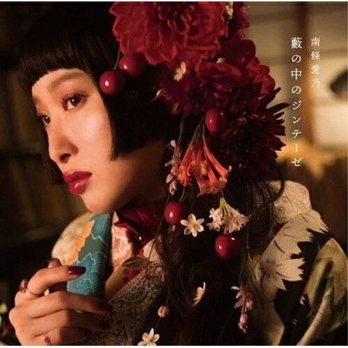 Rakuten - CD / 南條愛乃 / 藪の中のジンテーゼ (CD+DVD) (初回限定盤) / GNCA-610