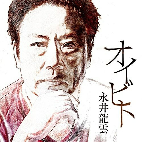 Rakuten - CD / 永井龍雲 / オイビト / TECG-30120
