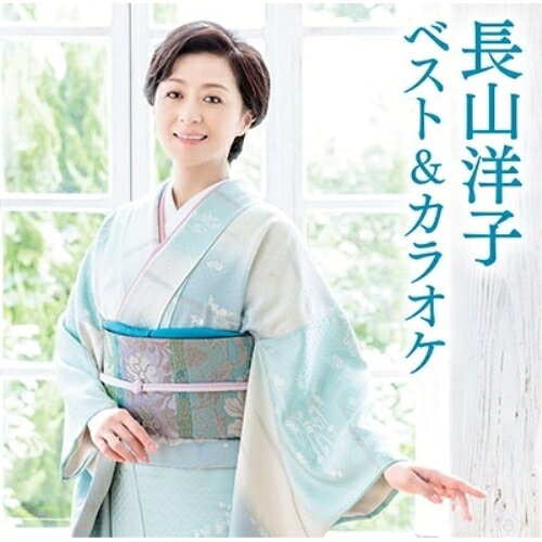 CD / 長山洋子 / 長山洋子 ベスト&カラオケ (歌詩付) / VICL-65767