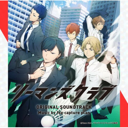 テレビ朝日系アニメ「リーマンズクラブ」オリジナル・サウンドトラックfox capture planフォックスキャプチャープラン ふぉっくすきゃぷちゃーぷらん　発売日 : 2022年4月13日　種別 : CD　JAN : 4988021835534　商品番号 : VPCG-83553【商品紹介】天才的な観察眼で、バドミントン選手として活躍していた白鳥 尊。しかし、インターハイでのトラウマが原因で、思うようなプレーができずにいた。社会人選手として所属していた強豪チーム・ミツホシ銀行をクビになった尊。選手としての再起をかけて、サンライトビバレッジに入社した彼を待ち受けていたのは、慣れない会社員としての仕事に、結果の出せていない弱小バドミントン部...。おまけに、ガサツで、声がでかくて、やたらと距離の近いおっさん...宮澄 建。元・天才の新人社会人と、豪快おっさん”バドリーマン”。何もかもが正反対のコンビが生まれたとき、諦めかけていた夢が、ふたたび幕を開ける。テレビ朝日系アニメ『リーマンズクラブ』のオリジナル・サウンドトラック。【収録内容】CD:11.Ultimate Formation2.サキヨミ3.受けて立つ4.快進撃5.Fast Smash6.営業マン7.見据えた戦略8.ゲーム開始!9.Hard Rally10.負けたくない11.苦闘12.自分次第13.敵か味方か14.敗色15.接戦16.トマリ応援団のEDM17.戸惑う尊18.バドリーマンの極意19.建のやさしさ20.リスタート21.バド部の研修旅行22.なんで!?23.建のペース24.凸凹コンビ25.空回り26.きっと上手くいく!27.後がない、、、28.ココロのキズ29.…30.過去の不安31.どういうこと?!32.諦めない33.押し殺している感情34.空虚35.宿命を背負って36.青い影37.頼れる相棒38.バドリーマンとして