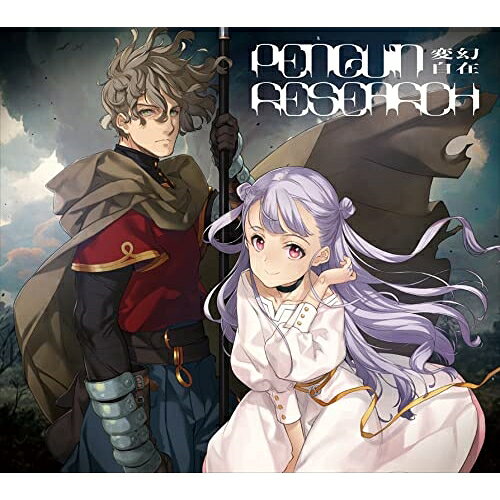 変幻自在 (CD+DVD) (期間生産限定盤)PENGUIN RESEARCHペンギンリサーチ ぺんぎんりさーち　発売日 : 2023年1月18日　種別 : CD　JAN : 4547366590890　商品番号 : VVCL-2176【商品紹介】熱量の高い演奏とメッセージ、そしてライブパフォーマンスを武器に、”今一番ライブが観たいバンド”、PENGUIN?RESEARCH。3年半ぶりの待望のシングルリリース決定!2023年1月から放送がスタートするTVアニメ『アルスの巨獣』オープニングテーマ「変幻自在」を含む3曲を収録。【収録内容】CD:11.変幻自在2.大脱走3.ホームカミング4.変幻自在 -Instrumental-5.変幻自在 -TV size-DVD:21.変幻自在 -Music Video-2.TVアニメ「アルスの巨獣」ノンクレジットOP映像