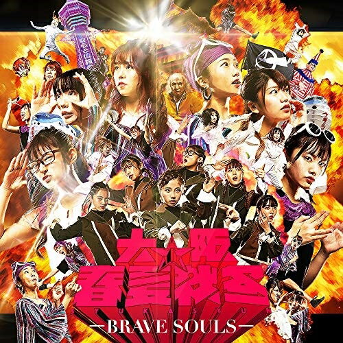 Rakuten - CD / 大阪☆春夏秋冬 / BRAVE SOULS (CD+Blu-ray) / AVCD-96503