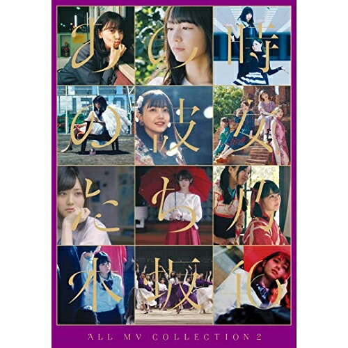 BD / 乃木坂46 / ALL MV COLLECTION2〜あの時の彼女たち〜(Blu-ray) (本編ディスク...
