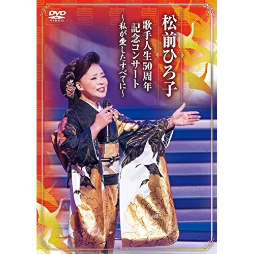 DVD / 松前ひろ子 / 歌手人生50周年記念コンサート 〜私が愛したすべてに〜 / TKBA-1275