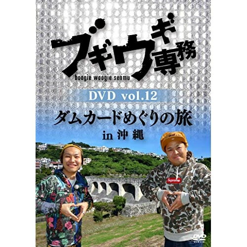 DVD / 趣味教養 / ブギウギ専務DVD vol.12 ダムカードめぐりの旅in沖縄 / VPBF-15749