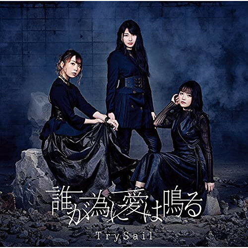 Rakuten - CD / TrySail / 誰が為に愛は鳴る (CD+DVD) (初回生産限定盤) / VVCL-1861
