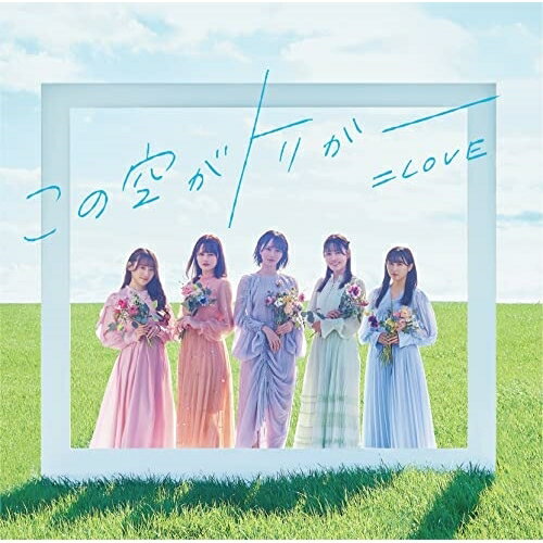 CD / =LOVE / この空がトリガー (CD+DVD) (Type C) / VVCL-2192