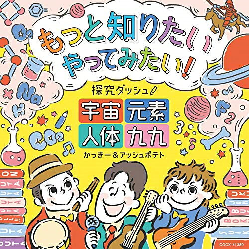 CD / かっきー&アッシュポテト / もっと知りたい やってみたい! 探究ダッシュ! 〜宇宙、元素、人体、九九〜 / COCX-41389
